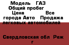  › Модель ­ ГАЗ2410 › Общий пробег ­ 122 › Цена ­ 80 000 - Все города Авто » Продажа легковых автомобилей   . Свердловская обл.,Реж г.